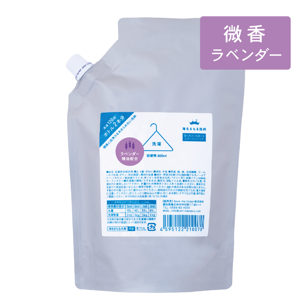 海をまもる洗剤 洗濯用 600ml詰替パウチ（微香ラベンダー）